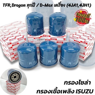 กรองน้ำมันโซล่า Isuzu D-Max TFR , Dragon eye 2500Di ทุกปี ไส้กรองโซล่า ระบบจ่ายน้ำมันเชื้อเพลิงของเครื่องยนต์