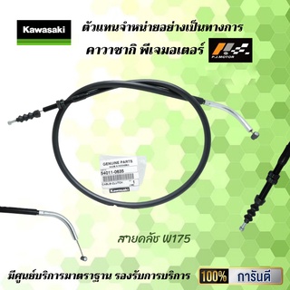 สายคลัช Kawasaki W175 รหัส : 54011-0635 ของแท้จากศูนย์100%