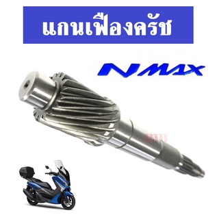 แกนเฟืองครัช แกนเฟืองเพลาขับ (16ฟัน) มอไซค์รุ่น Nmax ชุดแกนคลัทช์หลัง N-Max 155 เฟืองเพลาขับหลัง เอ็นแม็ค เอนแม็ค เอ็นแม