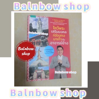 ไหว้พระเสริมมงคล ที่ ฮ่องกง มาเก๊า กับ อาจารย์​ช้าง