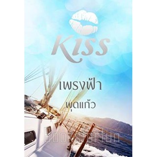 (แถมปก) เพรงฟ้า / พุดแก้ว / หนังสือใหม่