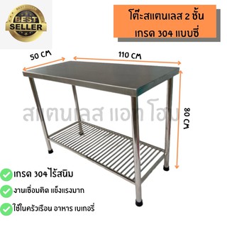 โต๊ะสแตนเลส 2 ชั้น แบบซี่เชื่อมแน่น ขนาด 50x110x80cm