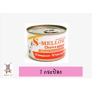 S-Mellow Choice Dog กระป๋องส้ม อาหารสุนัขป่วยที่ดีที่สุด [สุนัข 1 กระป๋อง]