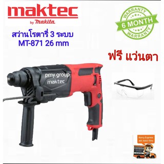 MAKTEC MT-871 สว่านโรตารี่ 3 ระบบ 26MM ( MT871 ) ไม่มีดอกสว่าน  แถมแว่นกันกระเด็น