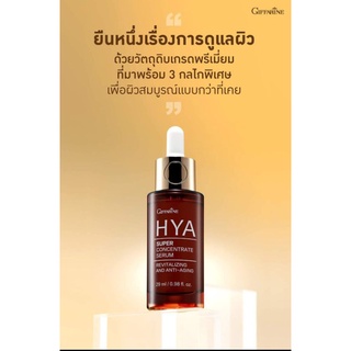 กิฟฟารีน ไฮยา ซุปเปอร์ คอนเซนเทรท ซีรั่ม
