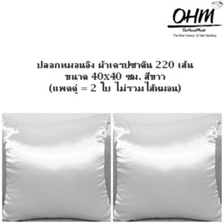 OHM ปลอกหมอนอิง ผ้าเครปซาติน 220 เส้น ขนาด 40x40 ซม. (แพคคู่) สีขาว