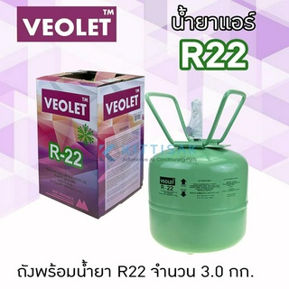 น้ำยาแอร์ R22 ยี่ห้อ veolet ขนาด 3.0 กก.