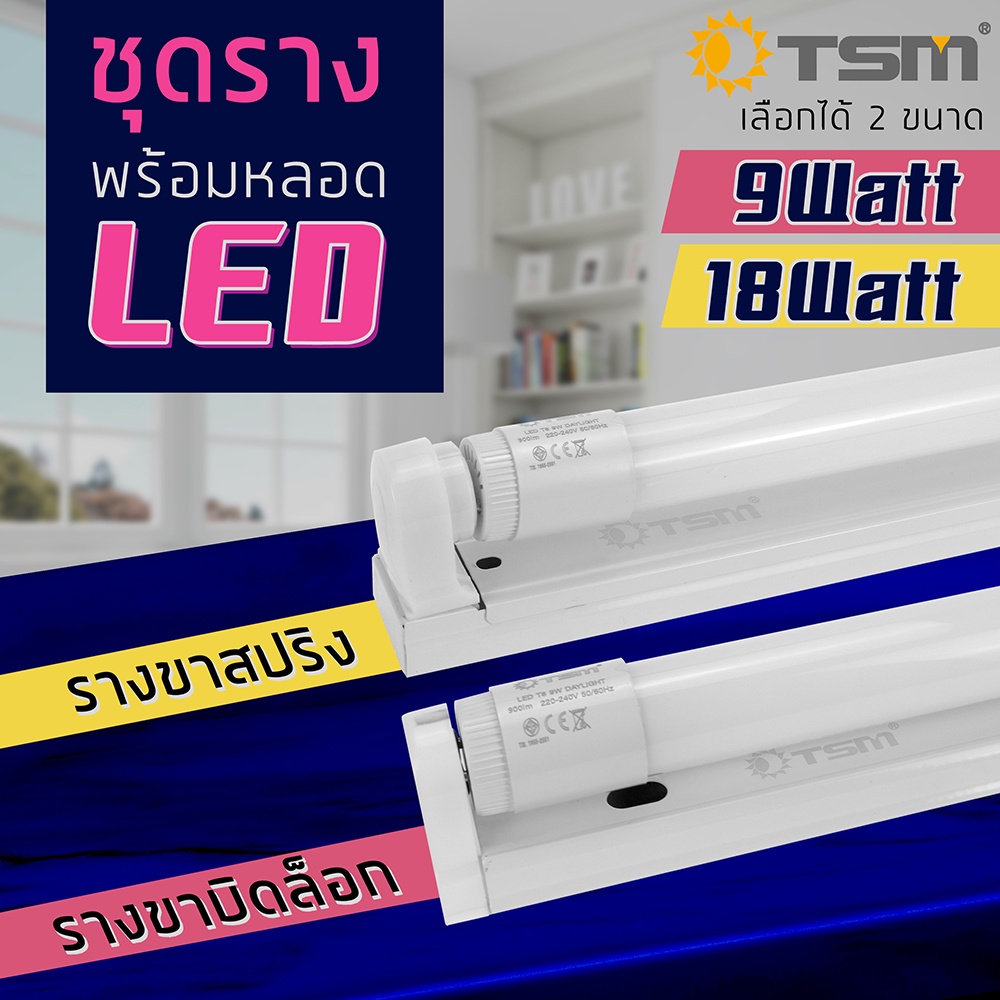 ชุดหลอดไฟLED พร้อมราง มี 2แบบ ขาสปริงและขาบิด 9W 18W มีมอก.T8 FULL SET ...