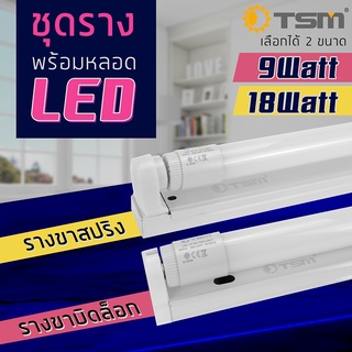 ชุดหลอดไฟLED พร้อมราง T8 FULL SET มอก.(แสงขาว) หลอดไฟแอลอีดี หลอดสั้น/ยาว พร้อมราง ขาสปริง9W