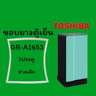 ขอบยางตู้เย็นTOSHIBAรุ่นGR-A1653