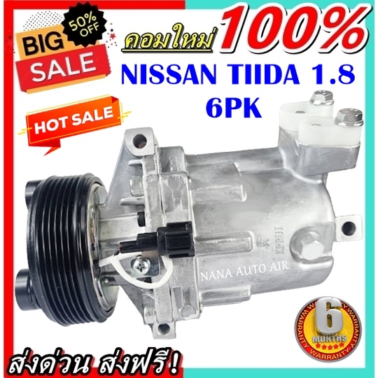 COMPRESSOR NISSAN TIIDA 1.8 รุ่นท่ออยู่ด้านหลัง มูเลย์ 6 ร่อง ( 6PK ) นิสสัน ทีด้า ลาติโอ คอมแอร์รถย