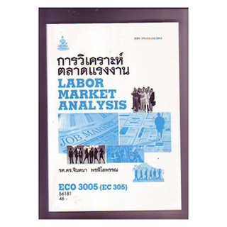 ตำราเรียน ม ราม ECO3005 ( EC305 ) 56181 การวิเคราะห์ตลาดแรงงาน ตำราราม หนังสือ หนังสือรามคำแหง