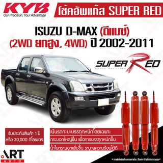 KYB โช๊คอัพ Isuzu d-max 4wd hilander อิซูซุ ดีแม็ก 4x4 ไฮแลนเดอ ยกสูง ปี 2002-2011 kayaba super red เน้นบรรทุกหนัก