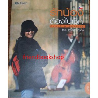 หนังสือท่องเที่ยว-รักน้องต้องไปเช็ก