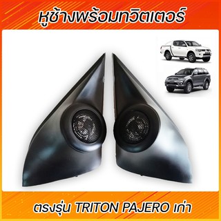 หูช้างพร้อมทวิตเตอร์ MITSUBISHI TRITON / PAJERO SPORT 2005-2013