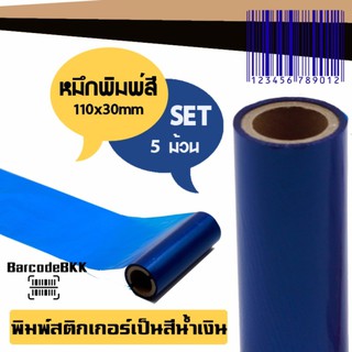 หมึกพิมพ์สีบาร์โค้ด สีน้ำเงิน ชนิด Premium Wax ขนาด 110mm.x30m SET 5 ม้วน