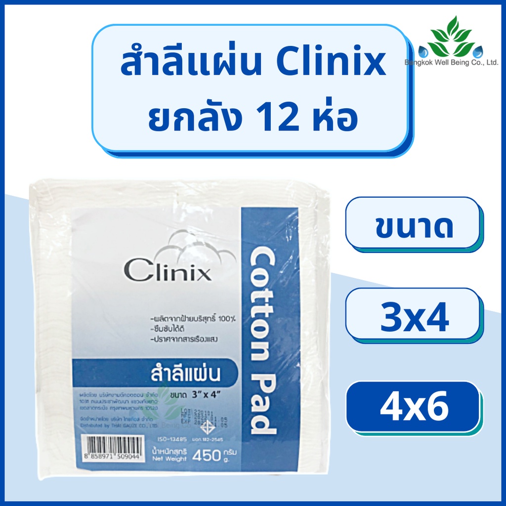 (12ห่อ)  สำลีแผ่น Clinix สำลีแผ่นใหญ่ 450 กรัม ขนาด 3×4 และ 4×6 สำลีเช็ดหน้า ปราศจากสารเรืองแสง cotton pad