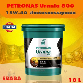 น้ำมันเครื่อง ปิโตรนาส PETRONAS URANIA 800 ดีเซล 15W-40 (สำหรับรถบรรทุกหนัก) PETRONAS URANIA 800 DIESEL ขนาด 18 ลิตร