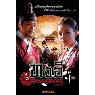 ซีรี่ย์เกาหลีทงอีจอมนางคู่บัลลังก์แผ่นdvdจำนวน12แผ่นจบพากย์ไทยเสียงไทยพร้อมปกซอง