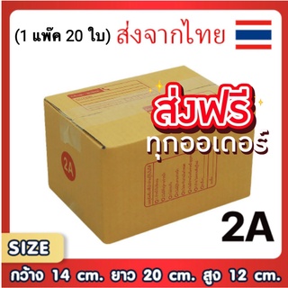 แพ็ค 20 ใบ กล่องเบอร์ 2A แบบพิมพ์ กล่องไปรษณีย์ กล่องไปรษณีย์ฝาชน (ส่งฟรีทั่วประเทศ)