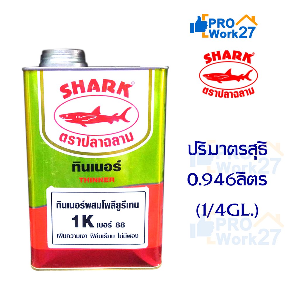 +SHARK ตราปลาฉลาม ทินเนอร์ เบอร์ 88 ผสมสีโพลียูรีเทน  ปริมาณ 0.946 ลิตร  (1/4 GL.)