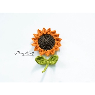 ดอกทานตะวันถัก 🌻 size 2" crochet sunflower applique