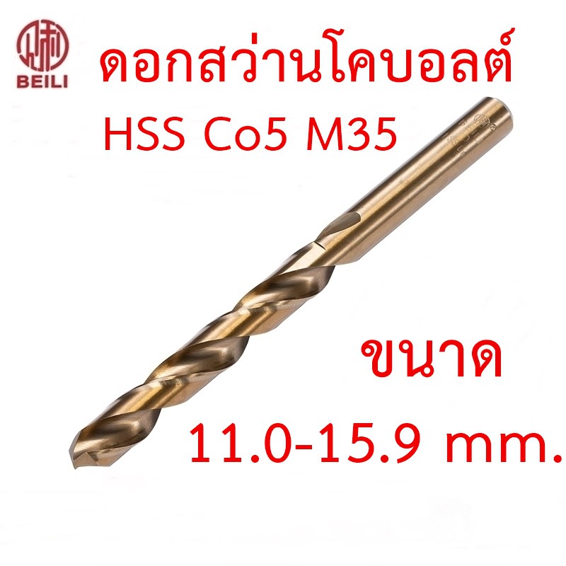 [OPP] BEILI ดอกสว่านโคบอลต์ HSS Co5 M35 ขนาด 11.0-15.9 mm สำหรับเจาะสแตนเลส เจาะเหล็ก