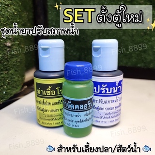 ❤️ชุดน้ำยาปรับสภาพน้ำ💦 สำหรับเลี้ยงปลา ✔️ถูกมากก💢[พร้อมส่ง‼️]