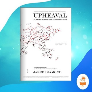 Upheaval: Turning Points for Nations in Crisis การเปลี่ยนแปลงขนานใหญ่: จุดเปลี่ยนสำหรับนานาประเทศท่ามกลางภาวะวิกฤต