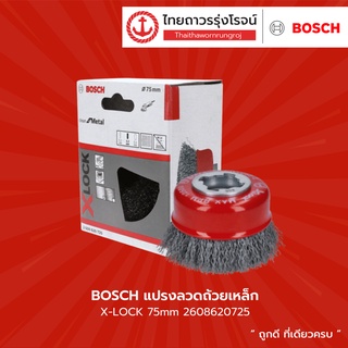 BOSCH แปรงลวดถ้วย X-LOCK 75mm รุ่น 2608620728 / 2608620725 / 2608620730 / 2608620726 |ชิ้น| TTR Store