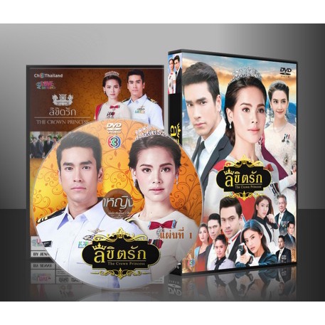 ละครไทย ลิขิตรัก The Crown Princess DVD 4 แผ่น