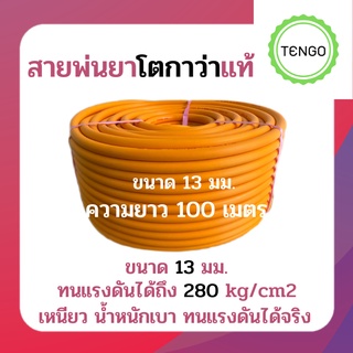 สายพ่นยาโตกาว่าแท้ ขนาด 13 มม ความยาว 50ม. ทอแบบพิเศษทนแรงดันเท่ากับสาย 7 ชั้น ทนแรงดันได้ถึง 280 kg/cm2