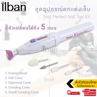 Elit ชุดอุปกรณ์ตกแต่งเล็บ ที่ขัดเล็บ ชุดแต่งเล็บและอุปกรณ์เสริม 5in1 perfect Nail Tool Kit รุ่น TNC203-MN (สีขาว)