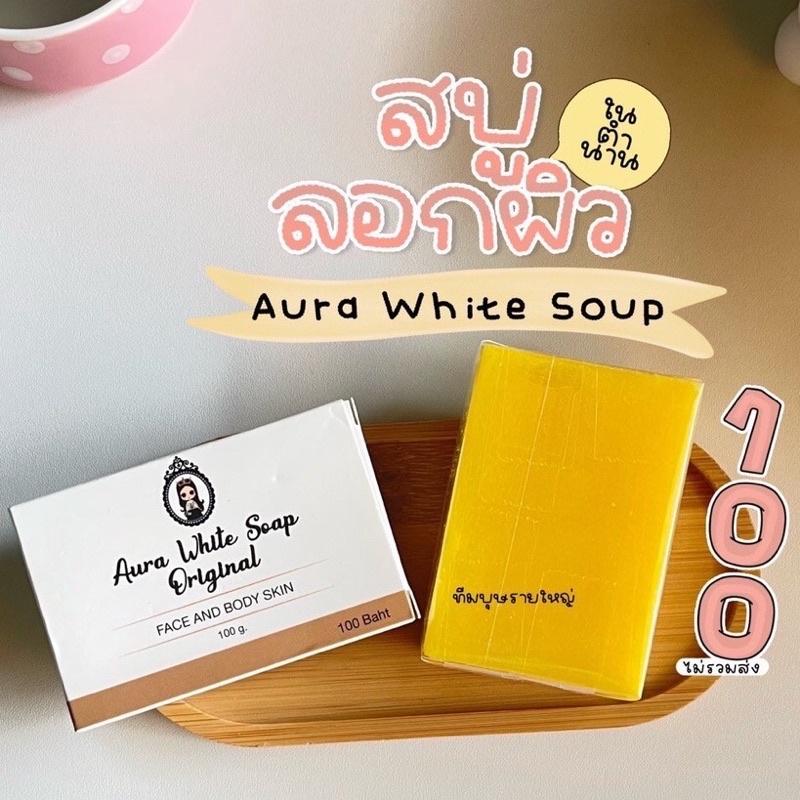 กล่องใหม่ ของแท้ Aura white soap 100g. สบู่ ออร่า ไวท์  Only clinic สบู่หัวเชื้อ คลินิก