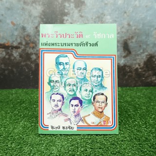 พระวีรประวัติ 9 รัชกาลแห่งพระบรมราชจักรีวงศ์
