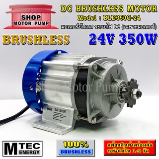 มอเตอร์บัสเลส DC24V 350W (เฉพาะมอเตอร์) แบรนด์ MTEC สำหรับปั้มชัก,สำหรับรถไฟฟ้า,ปั่นกังหันน้ำ