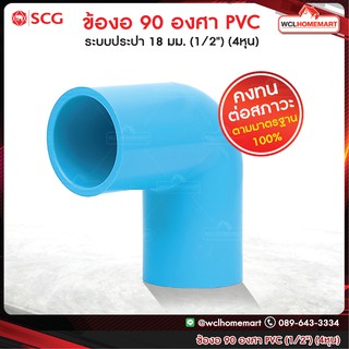 จำนวน 180 ชิ้น SCG ข้อต่อข้องอ 90 พีวีซี เอสซีจี ระบบประปา 18 มม. (4หุน) (1/2") PVC