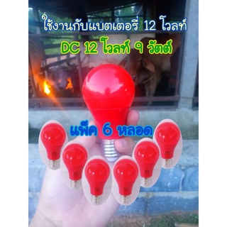 หลอดไฟไล่ยุง  ไล่แมลง  แสงสีแดง  ( แพ็ค 6 หลอด)   DC 12 โวลท์ 9 วัตต์ ใช้งานกับแบตเตอรี่