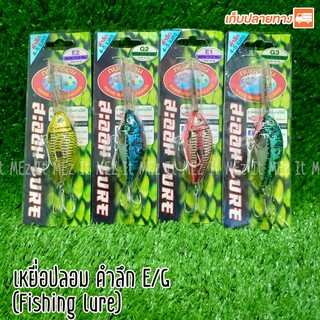 เหยื่อปลอมดำน้ำ 4-5 เมตร กบสะออน fishing lure