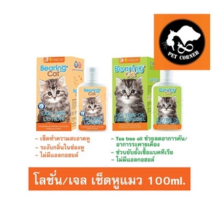 BEARING Cat ทำความสะอาดหูแมว  ดับกลิ่นหู  ฆ่าเชื้อแบคทีเรีย แบร์ริ่ง ขนาด 100 ml.