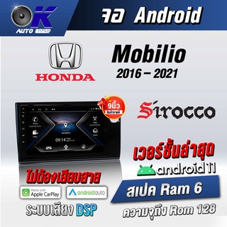 จอแอนดรอยตรงรุ่น HondaMobilio 2016-2021ขนาด 9 นิ้ว Wifi Gps Andriod ชุดหน้ากาก+จอ+ปลั๊กตรงรุ่น (รับประกันศูนย์ Sirocco)