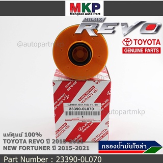 (ราคา/10ลูก) กรองดีเซลแท้   23390-0L070 Toyota  รีโว่ , All New Fortuner 2015-ปัจจุบัน , All New Innova 2015-ปัจจุบัน