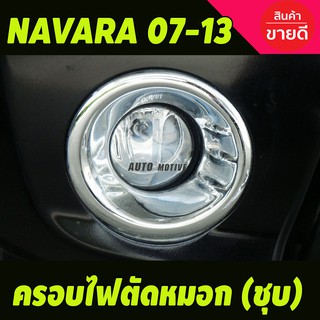 ครอบไฟตัดหมอก โครเมียม (2ชิ้น) Nissan Navara ปี 2007,2008,2009,2010,2011,2012,2013 (A)