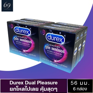 ถุงยางอนามัย 56 Durex Dual Pleasure ถุงยาง ดูเร็กซ์ ดูอัล เพลย์เชอร์ ขนาด 56 มม. ผิวไม่เรียบ มีสารชะลอหลั่ง (6 กล่อง)