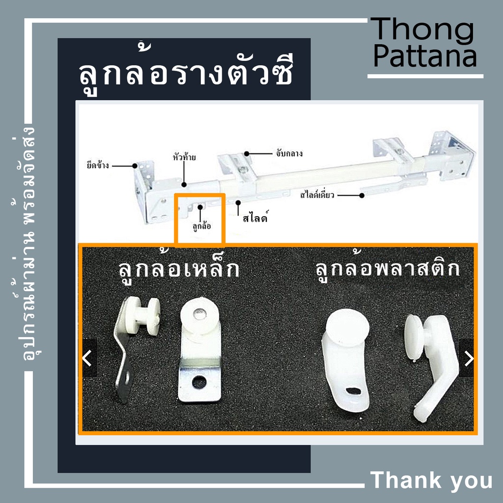 ลูกล้อรางม่าน ตัวซี C ถุงละ20/30 ตัว ลูกกลิ้ง ลูกล้อ ราวผ้าม่านรุ่นเก่า ราวเชือกดึง ผ้าม่านจีบ