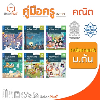 ออกใหม่ คู่มือครู คณิตศาสตร์ ม.ต้น สสวท. ศึกษาภัณฑ์ สกสค. องค์การค้า (6 เล่ม) ครบทุกปก