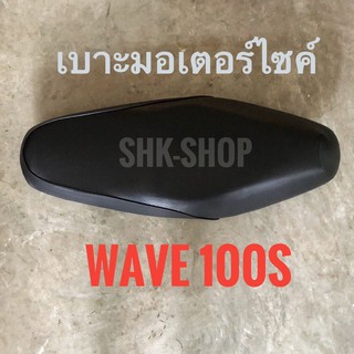 เบาะ  WAVE100s , เวฟ 100 เอส เบาะมอเตอร์ไซค์ เกรดดี เบาะหนา