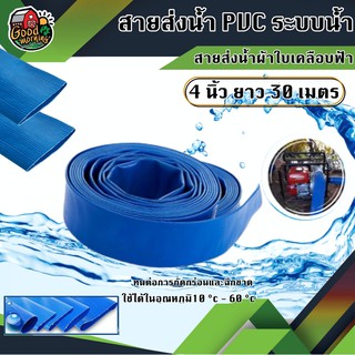 สายส่งน้ำ ผ้าใบเคลือบฟ้า PVC 4นิ้ว ยาว 30 เมตร สายส่งน้ำสีฟ้า สายดับเพลิง ใช้ในงานเกษตรทั่วไป อุปกรณ์เกษตร สวน