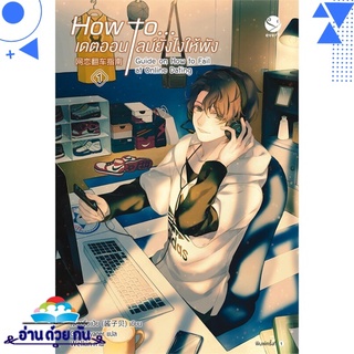 หนังสือ How to... เดตออนไลน์ยังไงให้พัง เล่ม 1 หนังสือใหม่ พร้อมส่ง #อ่านด้วยกัน