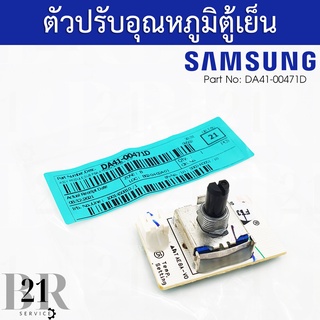 DA41-00471D ASSY MODULE;SUB PBA,RT5000K,ROTARY S/W, ตัวปรับอุณหภูมิตู้เย็นซัมซุง อะไหล่แท้บริษัท